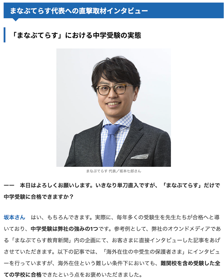 中学受験ポータルさんのまなぶてらす紹介記事の坂本代表