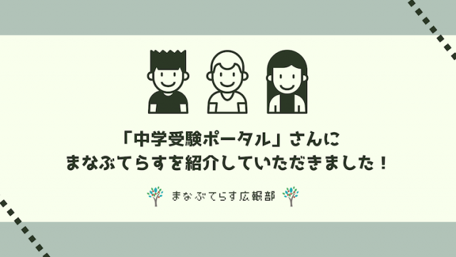 「中学受験ポータル」さんにまなぶてらすを紹介していただきました！