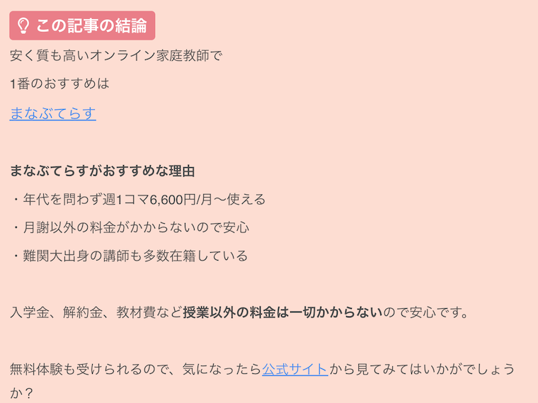 こどもえいごぶさんのまなぶてらす紹介記事の結論