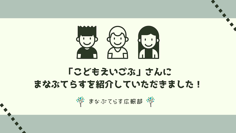 「こどもえいごぶ」さんにまなぶてらすを紹介していただきました！