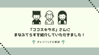 「ココスキラボ」さんにまなぶてらすを紹介していただきました！