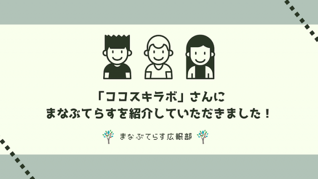 「ココスキラボ」さんにまなぶてらすを紹介していただきました！