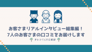 【公式】「まなぶてらす」お客さまリアルインタビュー総集編！7人のお客さまの口コミをお届けします