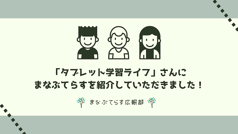 「タブレット学習ライフ」さんにまなぶてらすを紹介していただきました！