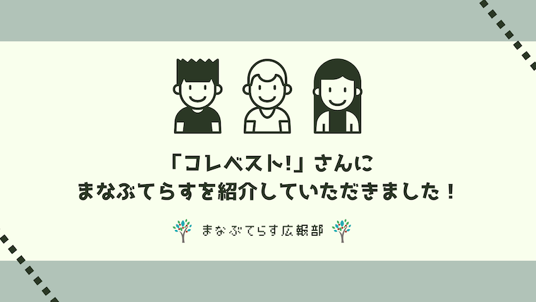 「コレベスト!」さんにまなぶてらすを紹介していただきました！