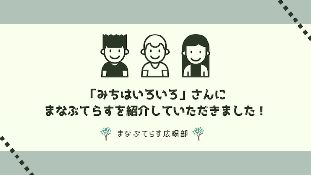 「みちはいろいろ」さんにまなぶてらすを紹介していただきました！