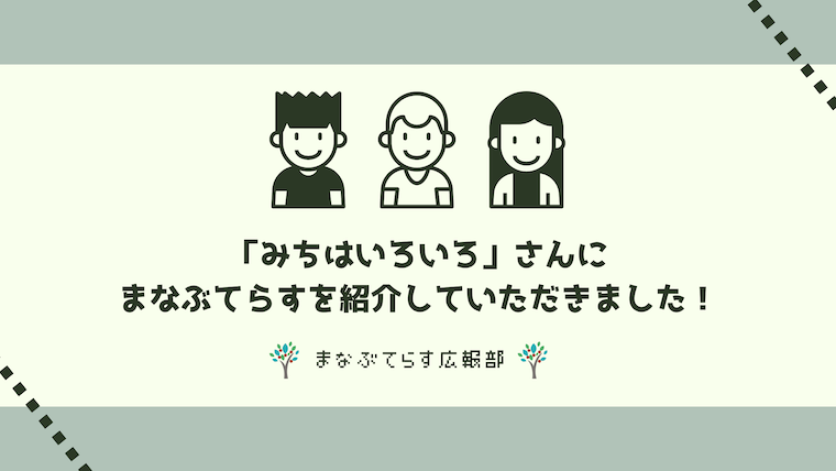 「みちはいろいろ」さんにまなぶてらすを紹介していただきました！