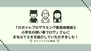 「ロボットプログラミング教室体験談と小学生の習い事ブログ」さんにまなぶてらすを紹介していただきました！