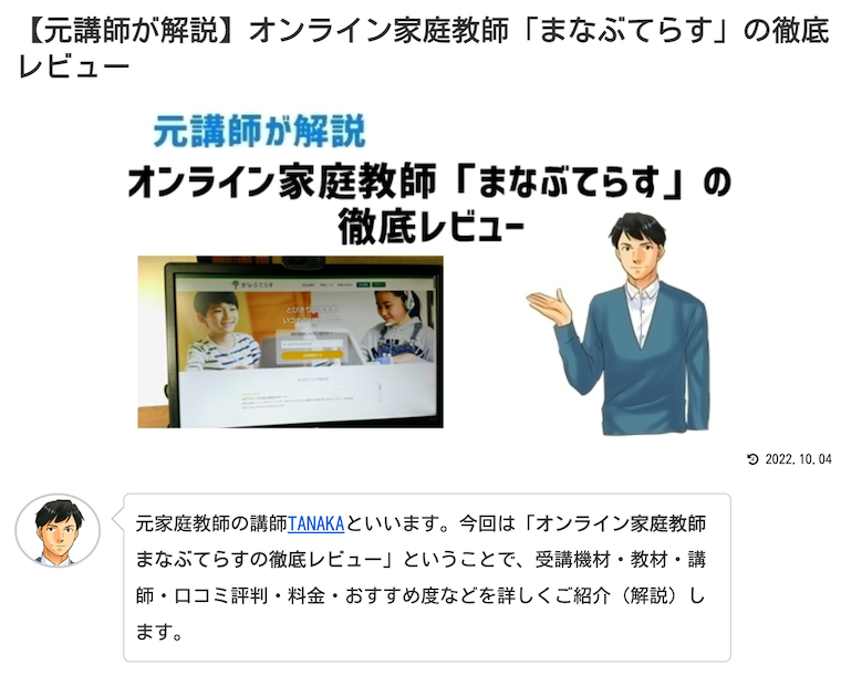 元講師が解説する小中学生におすすめのオンライン家庭教師のまなぶてらす紹介記事