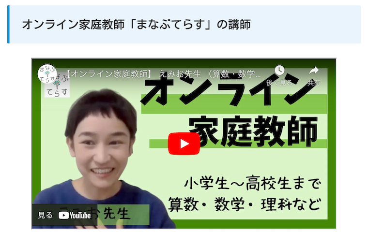 元講師が解説する小中学生におすすめのオンライン家庭教師のまなぶてらす紹介記事の動画紹介