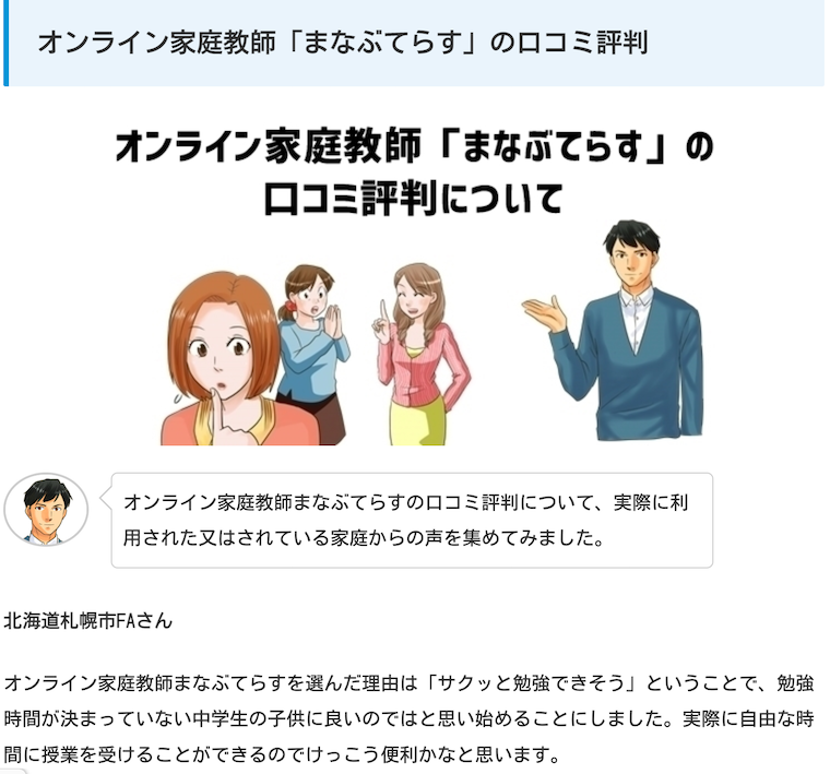 元講師が解説する小中学生におすすめのオンライン家庭教師のまなぶてらす紹介記事の口コミ紹介