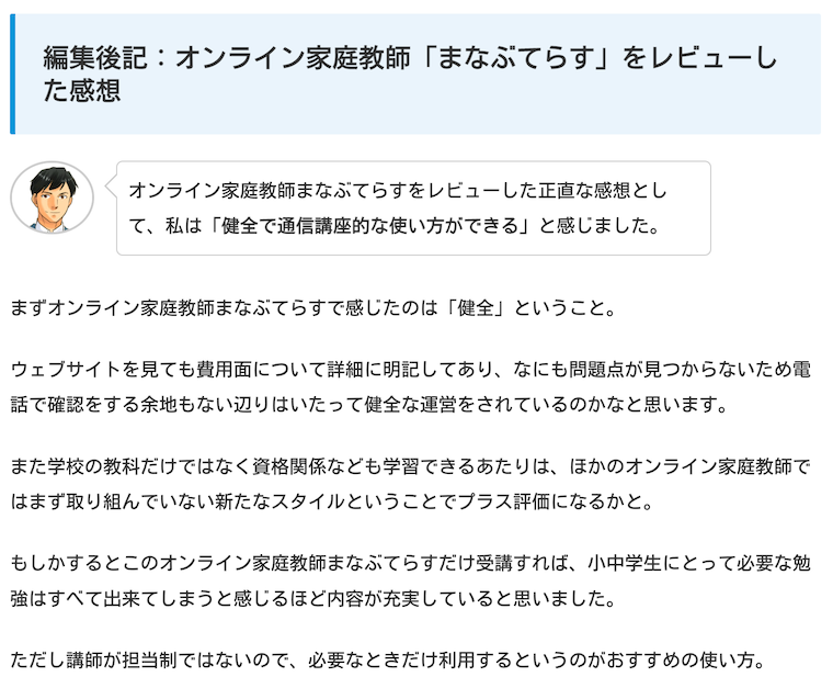 元講師が解説する小中学生におすすめのオンライン家庭教師のまなぶてらす紹介記事の編集後記