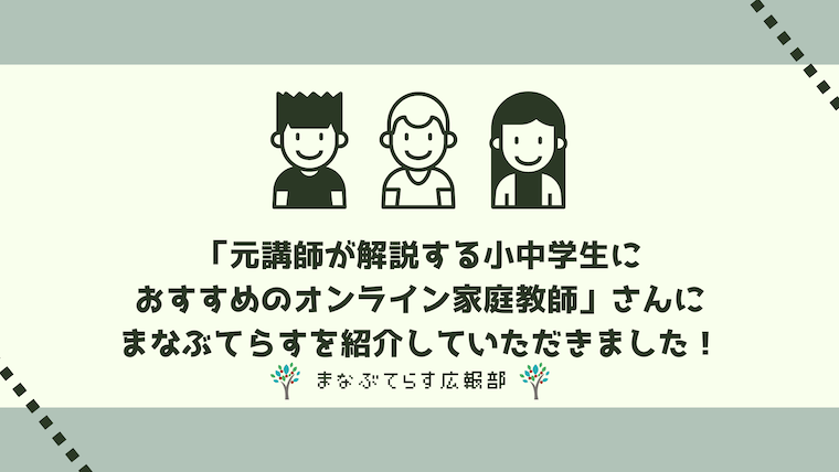 「元講師が解説する小中学生におすすめのオンライン家庭教師」さんにまなぶてらすを紹介していただきました！