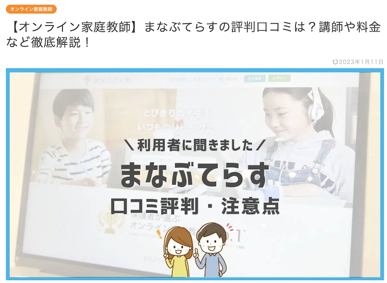 ホムスタ！の「まなぶてらす」紹介記事