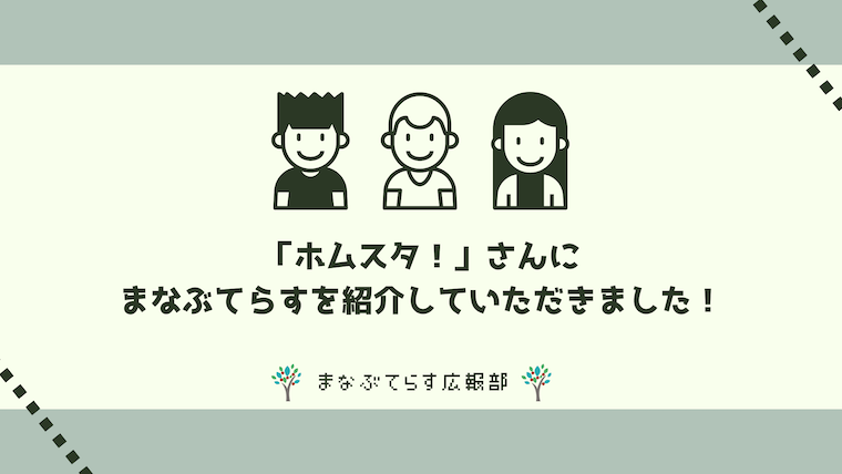 「ホムスタ！」さんにまなぶてらすを紹介していただきました！