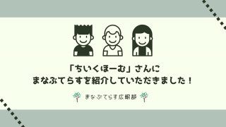 「ちいくほーむ」さんにまなぶてらすを紹介していただきました！