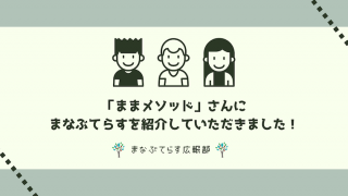 「ままメソッド」さんにまなぶてらすを紹介していただきました！