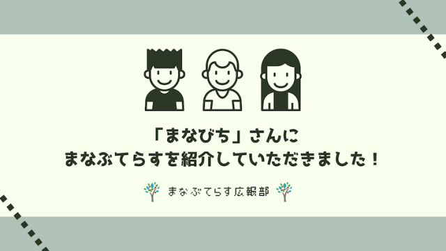 「まなびち」さんにまなぶてらすを紹介していただきました！