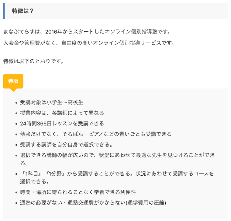 「中学受験のアレコレ」の「まなぶてらす」の特徴紹介部分