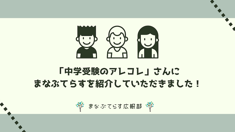 「中学受験のアレコレ」さんにまなぶてらすを紹介していただきました！