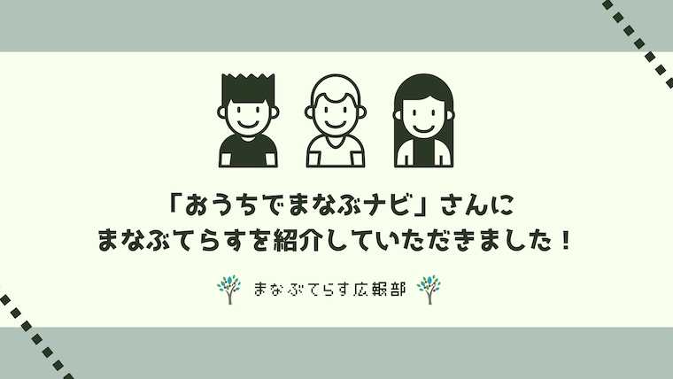 「おうちでまなぶナビ」さんにまなぶてらすを紹介していただきました！