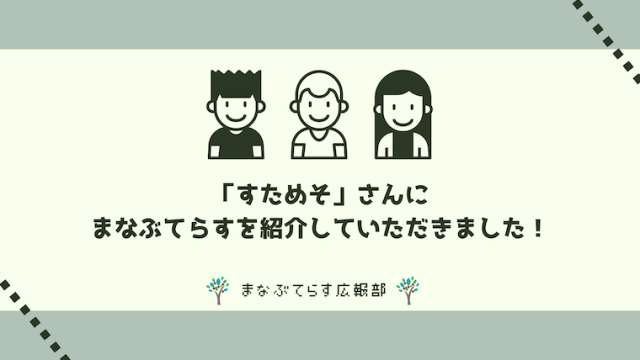 「すためそ」さんにまなぶてらすを紹介していただきました！