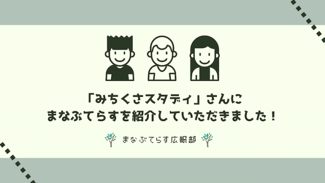 「みちくさスタディ」さんにまなぶてらすを紹介していただきました！