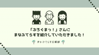 「ぷろぐまっ！」さんにまなぶてらすを紹介していただきました！