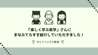 「楽しく学ぶ楽学」さんにまなぶてらすを紹介していただきました！