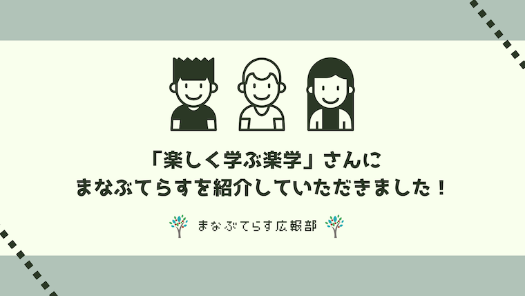 「楽しく学ぶ楽学」さんにまなぶてらすを紹介していただきました！