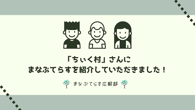 「ちぃく村」さんにまなぶてらすを紹介していただきました！