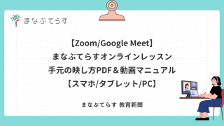 【Zoom/Google Meet】まなぶてらすオンラインレッスン　手元の映し方PDF＆動画マニュアル【スマホ/タブレット/PC】