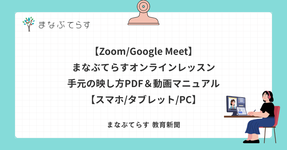 【Zoom/Google Meet】まなぶてらすオンラインレッスン　手元の映し方PDF＆動画マニュアル【スマホ/タブレット/PC】