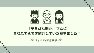 「そろばん脳ch」さんにまなぶてらすを紹介していただきました！