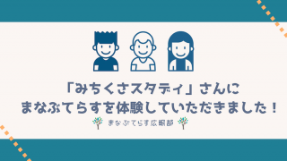 「みちくさスタディ」さんにまなぶてらすを体験していただきました！