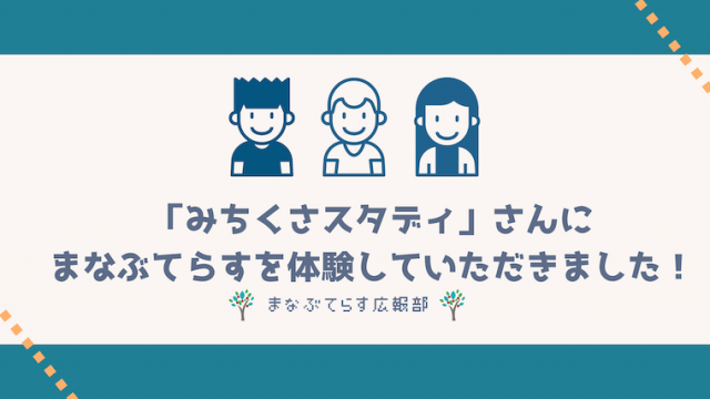 「みちくさスタディ」さんにまなぶてらすを体験していただきました！