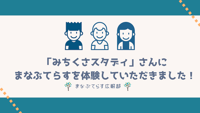 「みちくさスタディ」さんにまなぶてらすを体験していただきました！