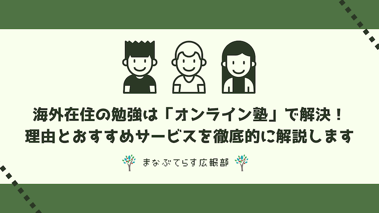 海外在住の勉強は「オンライン塾」で解決！理由とおすすめサービスを徹底的に解説します