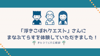 「浮きこぼれクエスト」さんにまなぶてらすを体験していただきました！