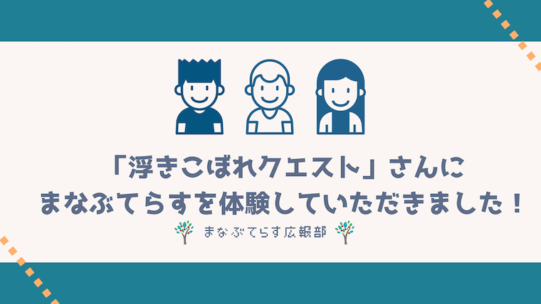 「浮きこぼれクエスト」さんにまなぶてらすを体験していただきました！