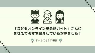 「こどもオンライン英会話ガイド」さんにまなぶてらすを紹介していただきました！