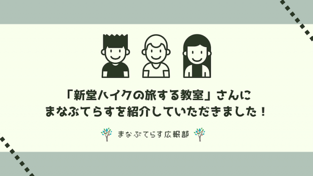 「新堂ハイクの旅する教室」さんにまなぶてらすを紹介していただきました！