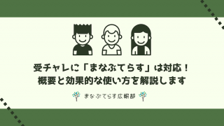 受験生チャレンジ支援貸付事業（受チャレ）に「まなぶてらす」は対応！概要と効果的な使い方を解説します