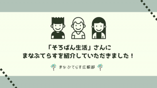 「そろばん生活」さんにまなぶてらすを紹介していただきました！