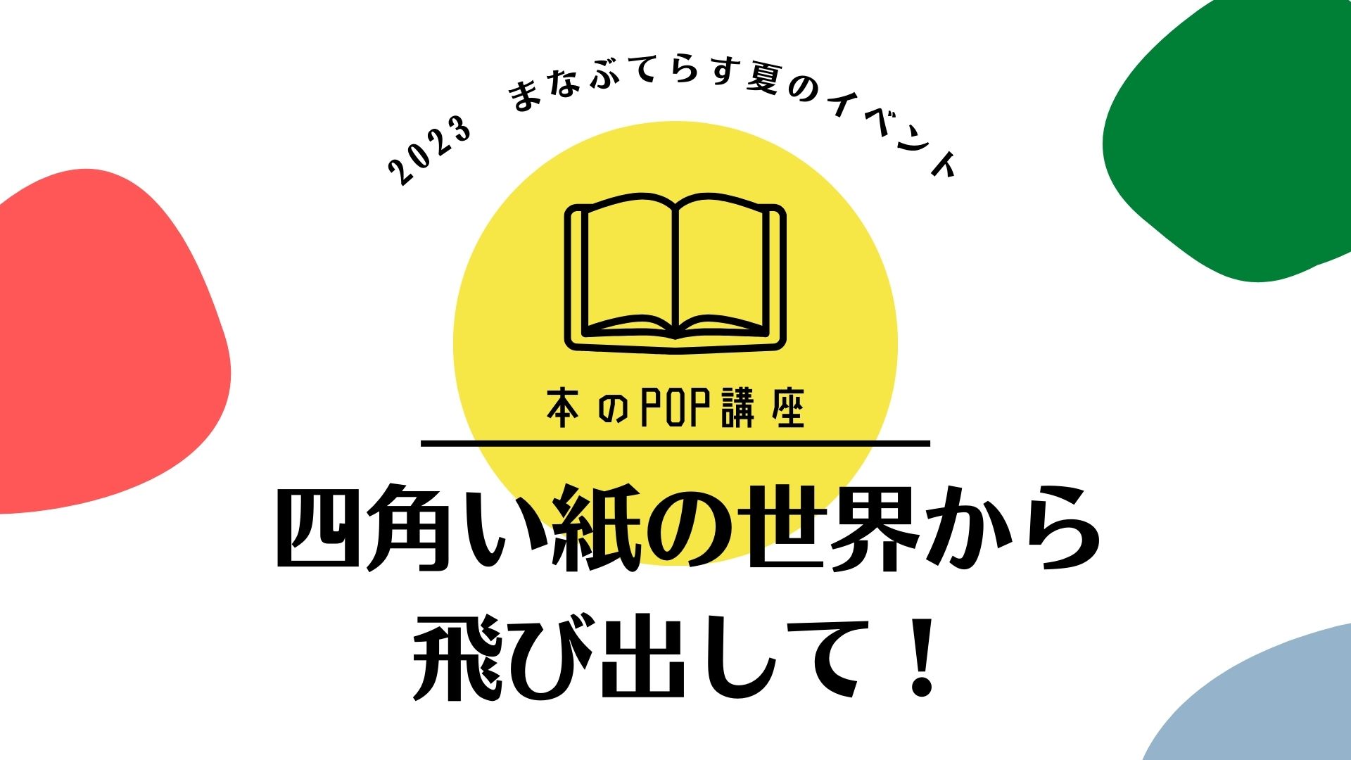 本のPOP講座②】四角い紙の世界から飛び出して！｜オンライン