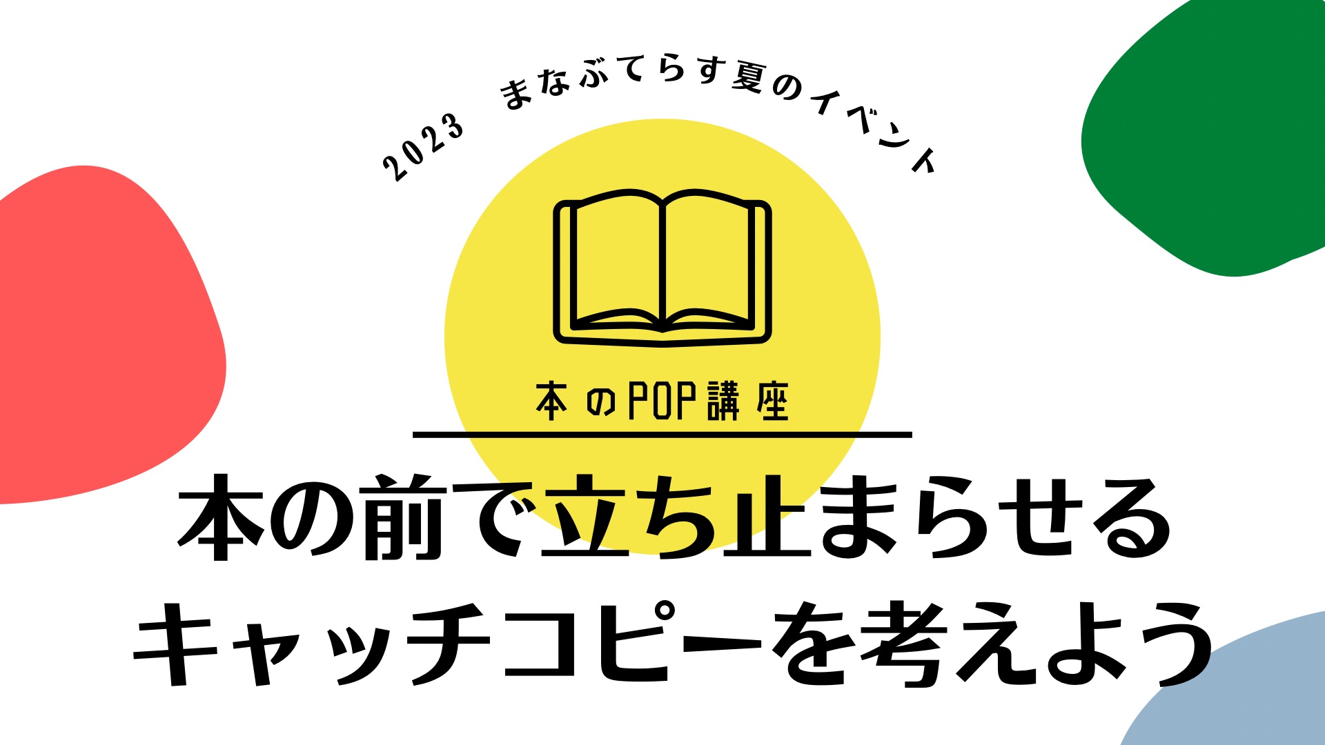 【本のPOP講座①】本の前で立ち止まらせるキャッチコピーを考えよう｜まなぶてらすブログ｜勉強も習い事も学べるオンライン家庭教師