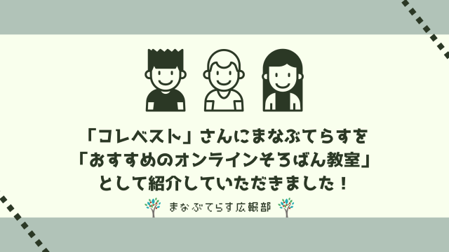 「コレベスト」さんに「おすすめのオンラインそろばん教室」としてまなぶてらすを紹介していただきました！