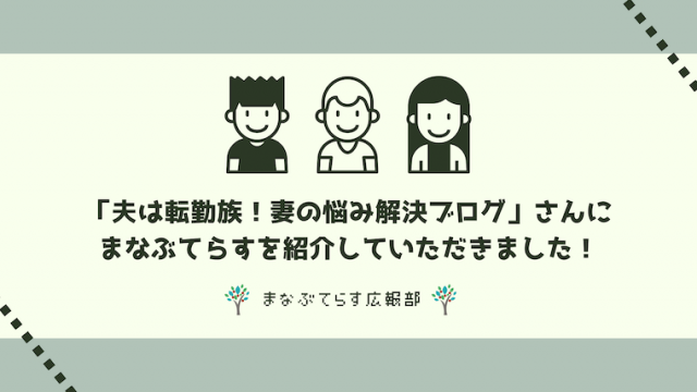 「夫は転勤族！妻の悩み解決ブログ」さんにまなぶてらすを紹介していただきました！