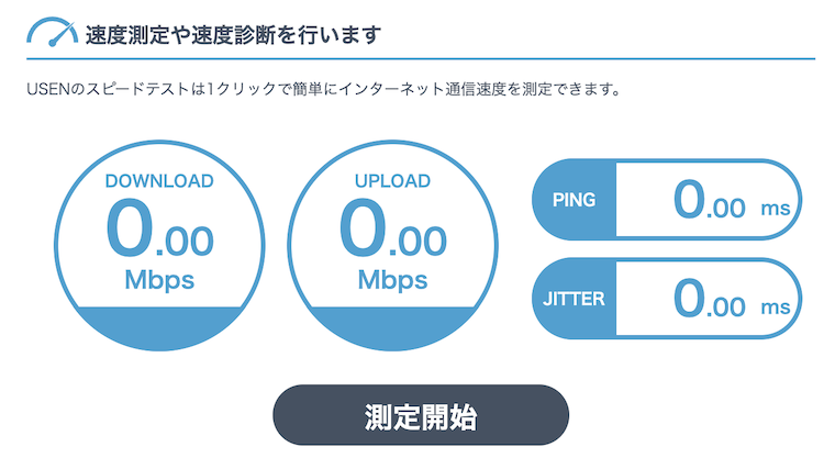 USENの接続テスト前