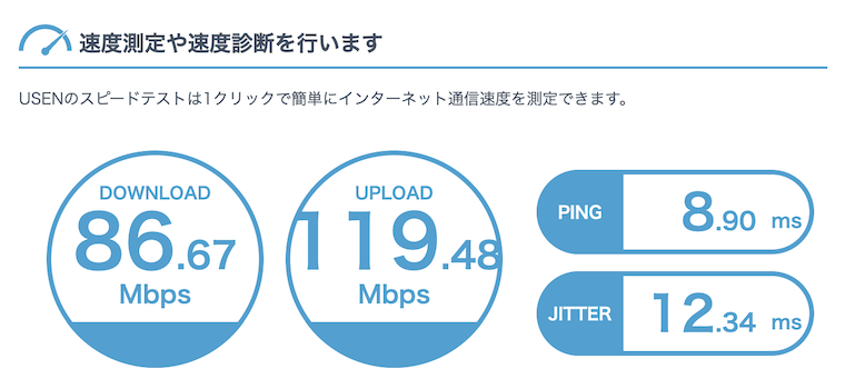 USENの接続テスト後